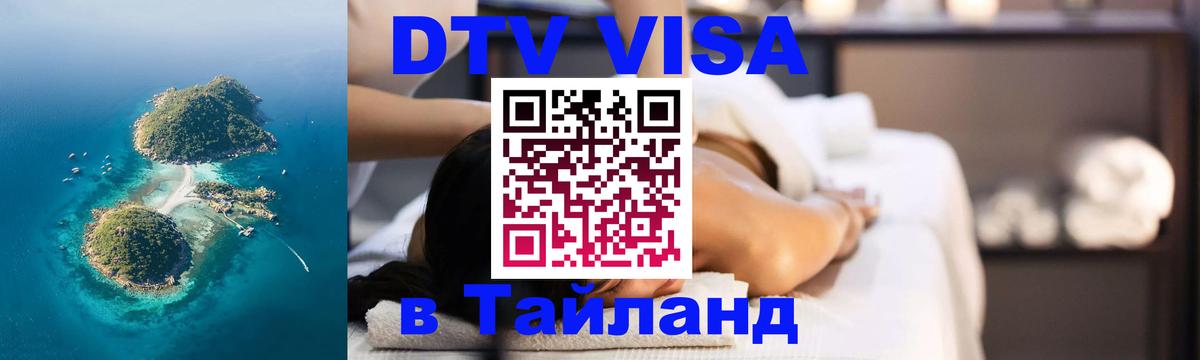 Электронная виза DTV в Тайланд 