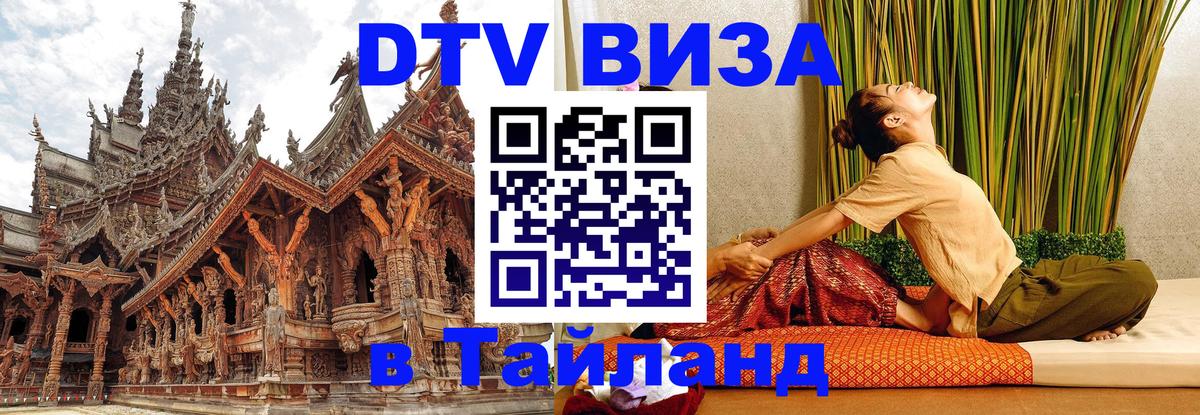 Destination Thailand Visa (DTV виза) 